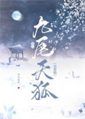 《捡只九尾天狐当宠物》封面