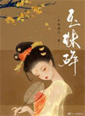 《玉珠碎》封面
