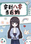 《穿到八零当“后妈”》封面