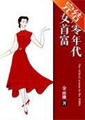 《八零年代女首富》封面