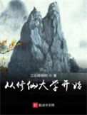 《从修仙大学开始》封面