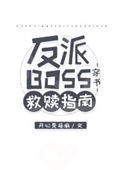 《反派BOSS救赎指南[穿书]》封面