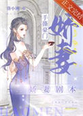《手撕豪门娇妻剧本》封面