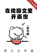 《我在校园文里开面馆[美食]》封面