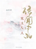 《传闻中的家主大人》封面