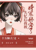 《失忆后我被将军娇宠了》封面