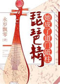 《琵琶精她成了道门砥柱》封面