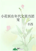 《小花妖在年代文里当团宠》封面