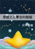 《穿越之七零合约婚姻》封面