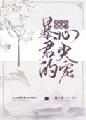 《重生后我成了暴君的心尖宠》封面