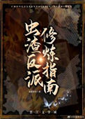 《虫渣反派修炼指南[虫族]》封面