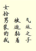 《女扮男装的我被迫黏着气运之子》封面