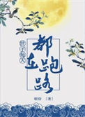 《世子每天都想跑路》封面