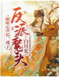 《被听心声后，成了反派魔头白月光》封面