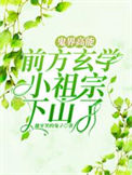 《鬼界高能！前方玄学小祖宗下山了》封面