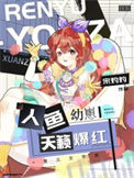 《人鱼幼崽，天籁爆红》封面
