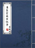 《青藻宫咸鱼纪事》封面