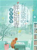 《被雷劈到七零后，我靠空间无敌了》封面