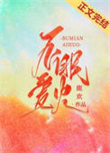 《不眠爱火[娱乐圈]》封面