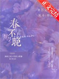 《春不晚》封面