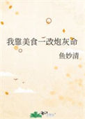 《我靠美食一改炮灰命》封面