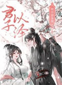 《明月却多情：神界篇》封面