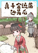 《真千金流落边关后》封面