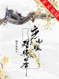 《庶小姐替嫁日常》封面