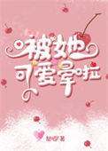 《被她可爱晕啦》封面