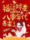 《福运娇妻靠空间在八零年代暴富了》封面