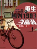 《重生：回到1983当富翁》封面