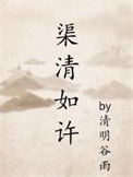 《渠清如许》封面