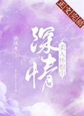 《深情柔入怀抱中》封面