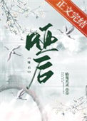 《哑后》封面
