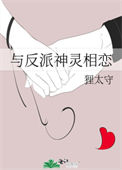 《与反派神灵相恋》封面