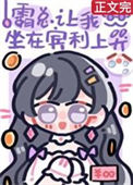 《霸总让我坐在宾利上哭》封面