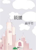 《锁腰》封面