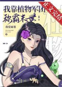《我靠植物军团称霸异世》封面