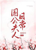 《国公夫人日常》封面