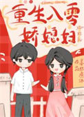 《年代文娇软媳妇重生了》封面