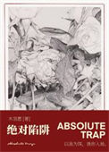 《绝对陷阱》封面