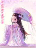 《废后的现代直播日常》封面