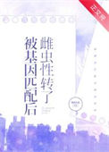 《被基因匹配后雌虫性转了[虫族]》封面
