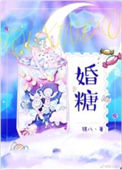 《婚糖》封面