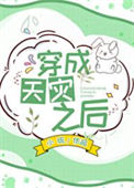 《穿成天灾之后》封面