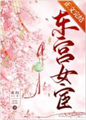 《东宫女宦》封面