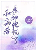 《和离后魔神他慌了》封面