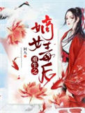 《重生之嫡女毒后》封面