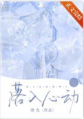 《落入心动》封面