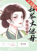 《科举文继母养儿日常》封面